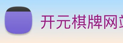 开元棋牌网站 Logo